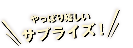 やっぱり嬉しいサプライズ！