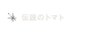 伝説のトマト