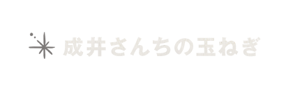 玉ねぎ