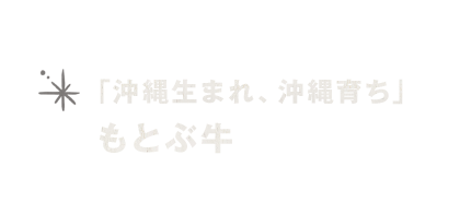 もとぶ牛