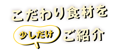 こだわり食材を