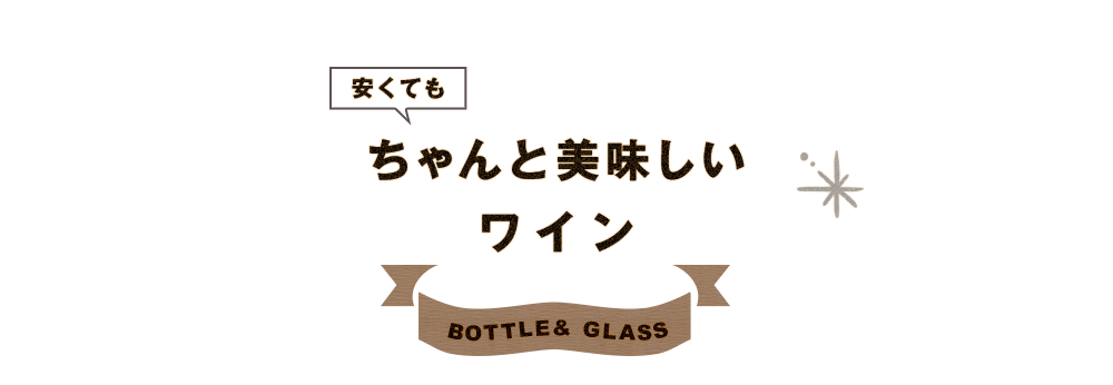 安くてもちゃんと美味しいワイン