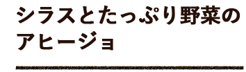 アヒージョ