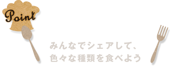 いろんな種類を