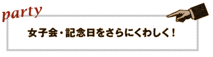 女子会・記念日