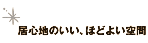 居心地のいいほどよい空間。