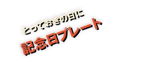 記念日プレート