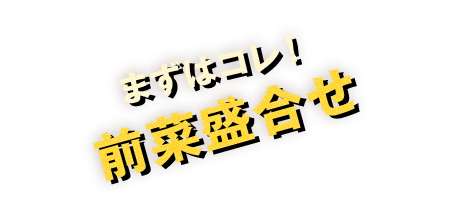 まずはコレ！前菜盛合せ