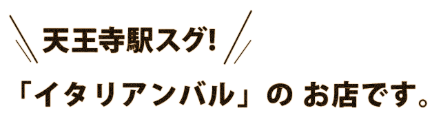 天王寺駅スグ