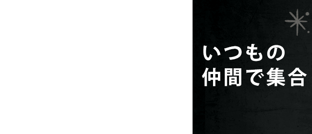 いつもの仲間で集合