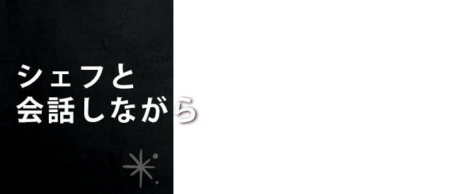 シェフと会話しながら