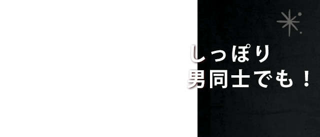 しっぽり男同士でも！