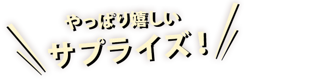 サプライズ！