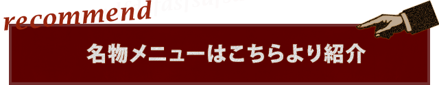 名物メニューはこちらより紹介