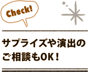 サプライズや演出