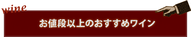 お値段以上のおすすめワイン