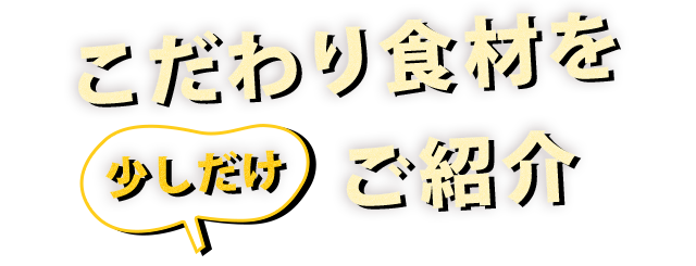 こだわり食材を少しだけご紹介