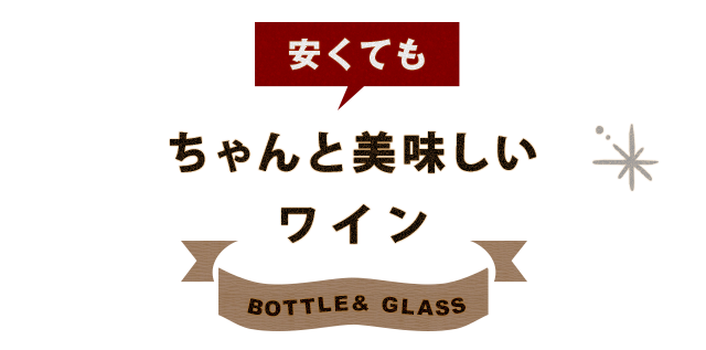 安くてもちゃんと美味しいワイン