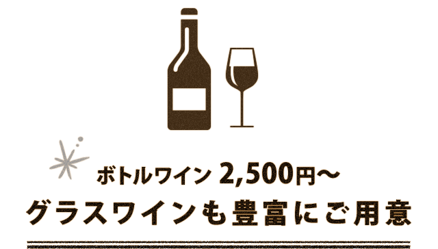 ボトル　2,500円～