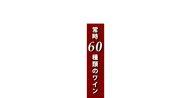 常時60種類のワイン