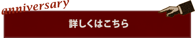 詳しくはこちら