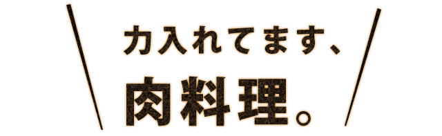 力入れてます、肉料理。