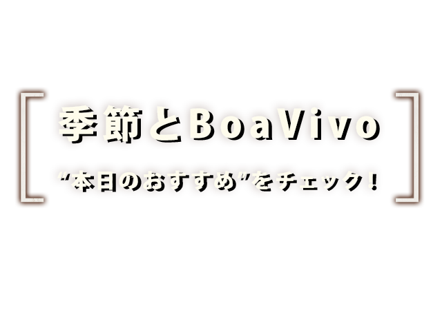 本日のおすすめ