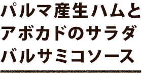 アボカドのサラダ