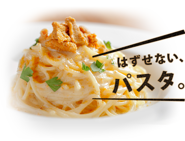 はずせない、パスタ