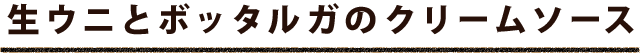 生ウニとボッタルガ