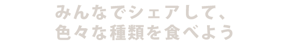 いろんな種類を食べよう