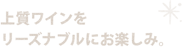 上質ワイン