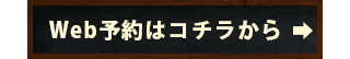 Web予約はコチラから