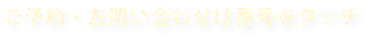 ご予約・お問い合わせ